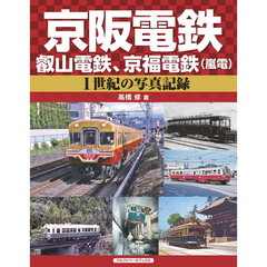 京阪電鉄、叡山電鉄、京福電鉄〈嵐電〉　１世紀の写真記録