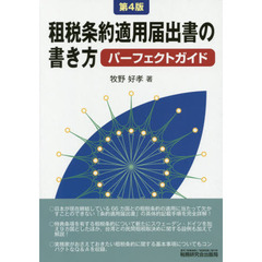 租税条約適用届出書の書き方パーフェクトガイド　第４版