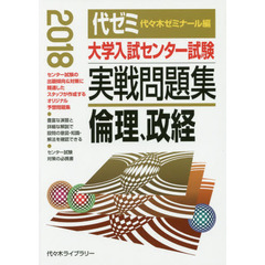 大学入試センター試験実戦問題集倫理、政経　２０１８