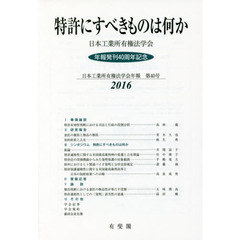 特許にすべきものは何か