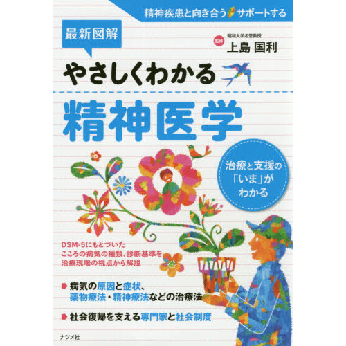 最新図解やさしくわかる精神医学 治療と支援の「いま」がわかる 通販