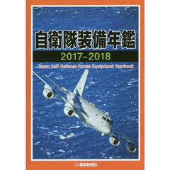自衛隊装備年鑑　２０１７－２０１８