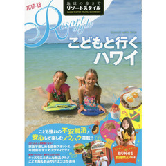 R05 地球の歩き方 リゾートスタイル こどもと行くハワイ 2017~2018 (地球の歩き方リゾートスタイル)　２０１７－１８　こどもと行くハワイ