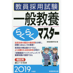 教員採用試験一般教養らくらくマスター　２０１９年度版