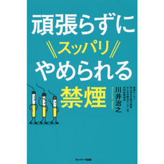 頑張らずにスッパリやめられる禁煙
