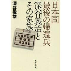 日本国最後の帰還兵深谷義治とその家族