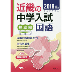 近畿の中学入試標準編国語　単元別編集　２０１８年度受験用