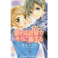 終わる世界でキミに恋する　星空の贈りもの