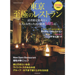 東京至極のレストラン　２０１８年版　大人の女性のための厳選１４５店