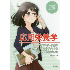 応用栄養学　ライフステージ別の栄養ケア・マネジメントを正しく理解するために