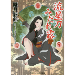 流星刀みだれ露　書下ろし長編官能時代小説