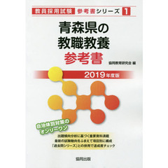 青森県の教職教養参考書　２０１９年度版