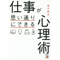 仕事が思い通りにできる心理術 (アスカビジネス)