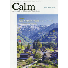 Ｃａｌｍ　Ａｐｐｒｏａｃｈ　ｔｏ　Ｇｌｙｃｅｍｉｃ　Ｖａｒｉａｔｉｏｎｓ　Ｖｏｌ．４Ｎｏ．２（２０１７）　Ｒｅｖｉｅｗ高齢者糖尿病の血糖コントロール　目標設定の背景と現状