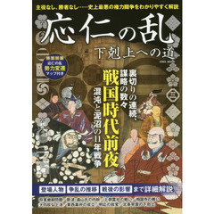 応仁の乱　下剋上への道