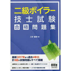 二級ボイラー技士試験合格問題集