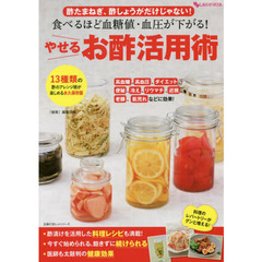 食べるほど血糖値・血圧が下がる!やせるお酢活用術 (主婦の友ヒットシリーズ)