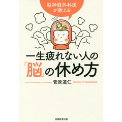 脳神経外科医が教える 一生疲れない人の「脳」の休め方
