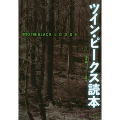 ツイン・ピークス読本　ＩＮＴＯ　ＴＨＥ　ＢＬＡＣＫ　ＬＯＤＧＥ