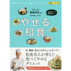 野崎さんのおいしいかさ増しダイエットレシピ: やせる和食　増補ハンディ版