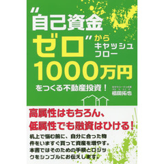 “自己資金ゼロ"からキャッシュフロー1000万円をつくる不動産投資!