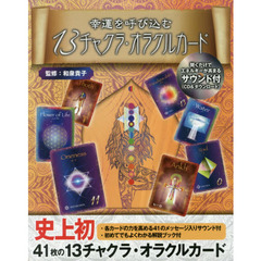 １３チャクラ・オラクルカード
