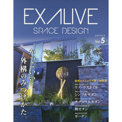 エクアライブ　ＳＰＡＣＥ　ＤＥＳＩＧＮ　Ｖｏｌ．５　かっこいい外構のみつけかた。　最新エクステリア施工実例集