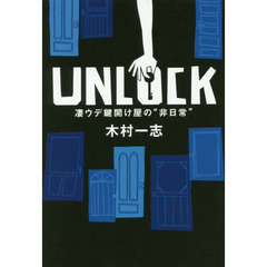 ＵＮＬＯＣＫ　凄ウデ鍵開け屋の“非日常”