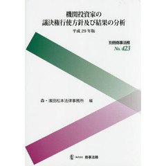 機関投資家の議決権行使方針及び結果の分析　平成２９年版