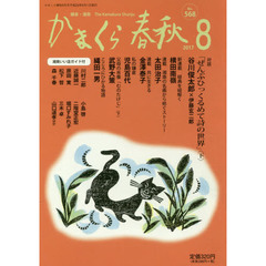 かまくら春秋　鎌倉・湘南　Ｎｏ．５６８