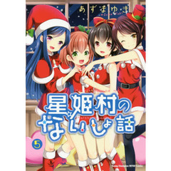 星姫村のないしょ話　５