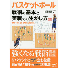 バスケットボール戦術の基本と実戦での生かし方　新版