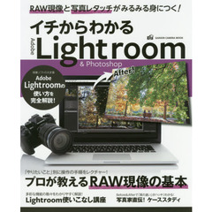 イチからわかるＬｉｇｈｔｒｏｏｍ　＆　Ｐｈｏｔｏｓｈｏｐ　プロが教えるＲＡＷ現像の基本