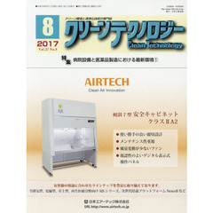 クリーンテクノロジー　クリーン環境と清浄化技術の専門誌　Ｖｏｌ．２７Ｎｏ．８（２０１７．８）　病院設備と医薬品製造における最新環境　１