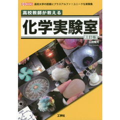 高校教師が教える化学実験室　高校大学の授業にプラスアルファ！ユニークな実験集　３訂版