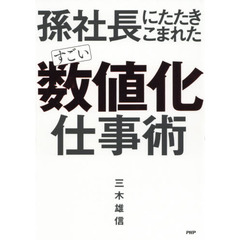 孫社長にたたきこまれた すごい「数値化」仕事術