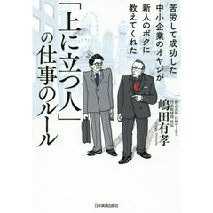 苦労して成功した中小企業のオヤジが新人のボクに教えてくれた 「上に立つ人」の仕事のルール