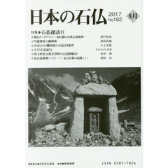 日本の石仏　Ｎｏ．１６２（２０１７－８月）　特集・石仏探訪　１５