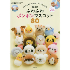 簡単！ふわふわボンボンマスコット８０