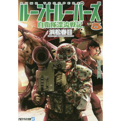 ルーントルーパーズ　自衛隊漂流戦記　５