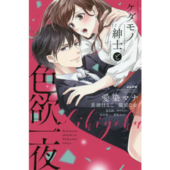 ケダモノ紳士と色欲一夜