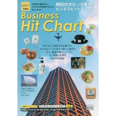 ビジネスヒットチャート　２０１７年度版