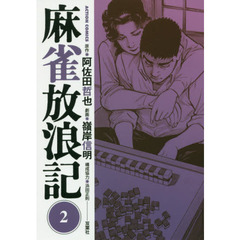 麻雀放浪記　２