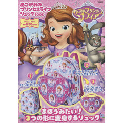 Disney ちいさなプリンセスソフィア あこがれのプリンセスライフリュックBOOK