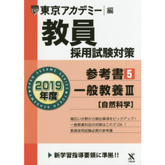 教員採用試験対策参考書　２０１９年度５　一般教養　３