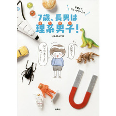 ７歳、長男は理系男子（リケダン）！　可愛くて、ちょっぴりヘン？