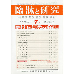 臨牀と研究　９４－　７