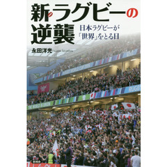 新・ラグビーの逆襲　日本ラグビーが「世界」をとる日