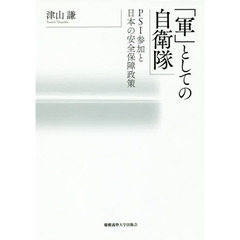 「軍」としての自衛隊　ＰＳＩ参加と日本の安全保障政策