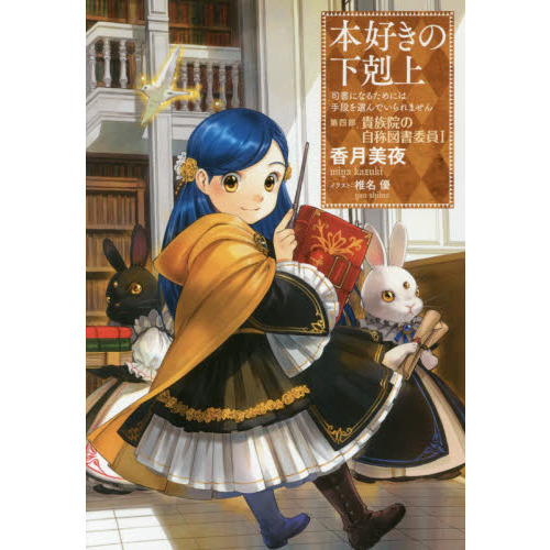 本好きの下剋上 司書になるためには手段を選んでいられません 第４部